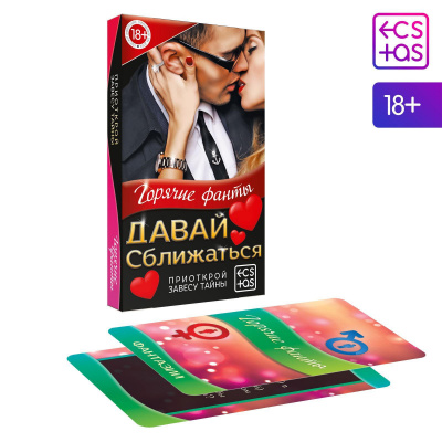 Игра Фанты "Давай сближаться"