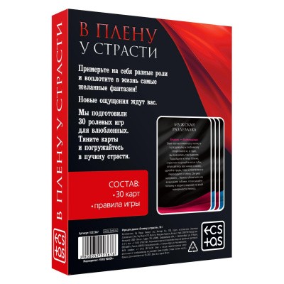 Игра для двоих "В плену страсти"