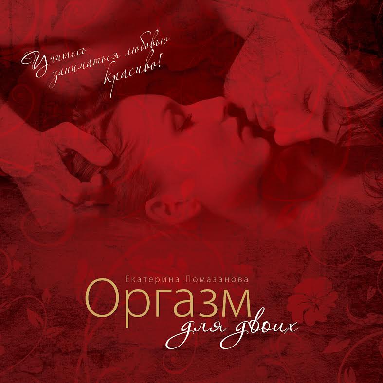 Книга "Оргазм для двоих"