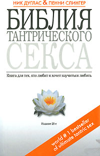Книга "Библия тантрического секса"