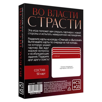 Игра Фанты "Во власти страсти"