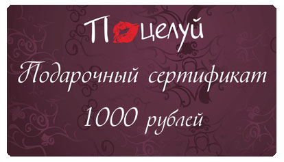 Подарочный сертификат на 1000 рублей