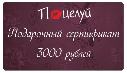 Подарочный сертификат на 3000 рублей
