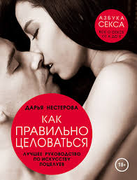 Книга "Как правильно целоваться. Лучшее руководство по искусству поцелуев"