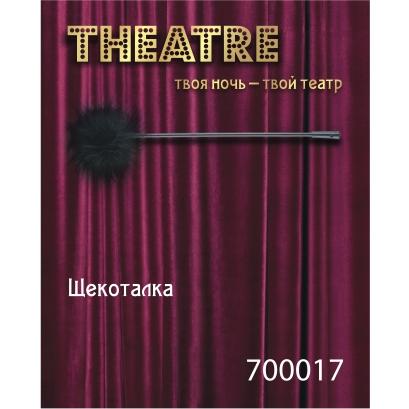 Щекоталка черная