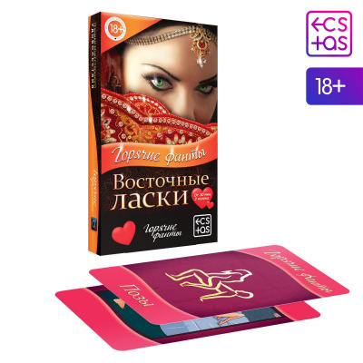 Игра Фанты "Восточные ласки"
