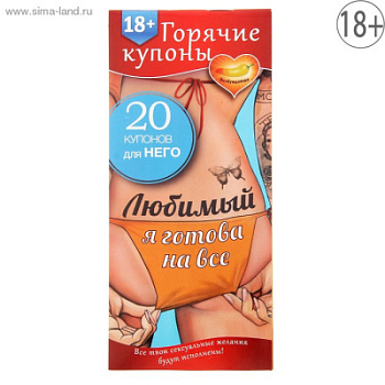 Горячие купоны "Любимы, я готова на все"