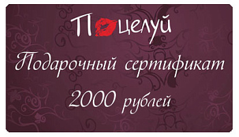 Подарочный сертификат на 2000 рублей